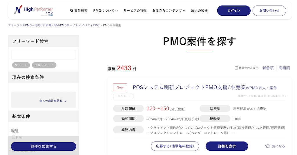 ハイパフォーマーコンサル上でのPMO案件の検索結果の画像