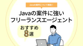 Java案件に強いフリーランスエージェント8選のアイキャッチ画像
