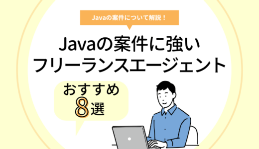 Java案件に強いフリーランスエージェント8選