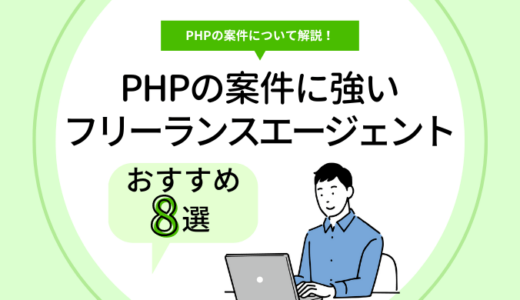 PHPのフリーランス案件に強いエージェントおすすめ8選