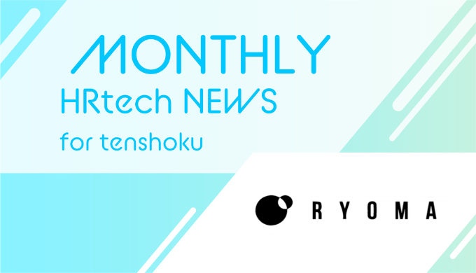 あなたのキャリアを支援する『ジョブえもん』ChatGPTの技術活用で求職者向けのLINEアプリをリリース｜HRtech NEWS for tenshokuのアイキャッチ