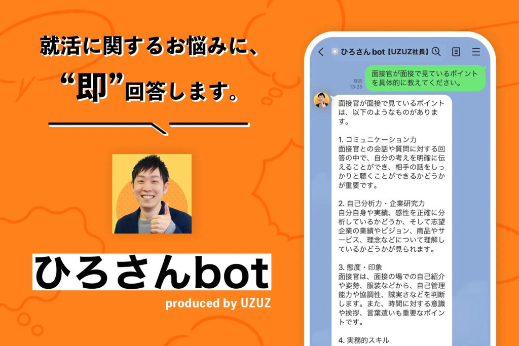 ChatGPTがあなただけの“就活アドバイザー”に。LINEでいつでも好きな時に就職相談できる「ひろさんbot【UZUZ社長】」がリリース