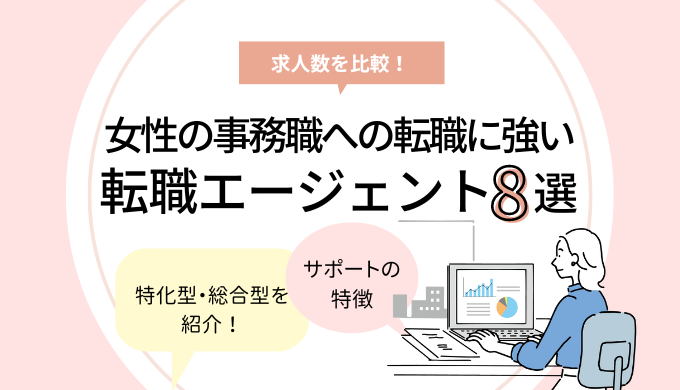 女性の事務職への転職に強い転職エージェント8選のアイキャッチ画像