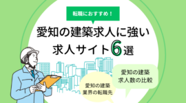愛知県の建築求人に強い求人サイト6選｜設計・施工管理の転職におすすめ！のアイキャッチ画像