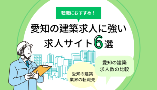 愛知県の建築求人に強い求人サイト6選｜設計・施工管理の転職におすすめ！