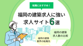 福岡の建築求人に強い求人サイト6選｜設計・施工管理の転職におすすめ！