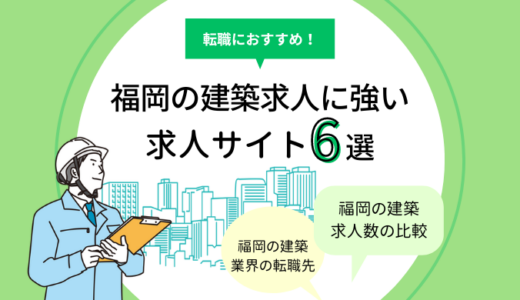 福岡の建築求人に強い求人サイト6選｜設計・施工管理の転職におすすめ！
