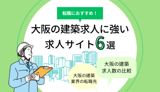 大阪の建築求人に強い求人サイト6選｜設計・施工管理の転職におすすめ！