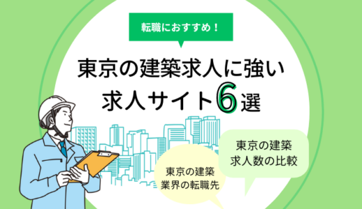 東京の建築求人に強い求人サイト6選｜設計・施工管理の転職におすすめ！