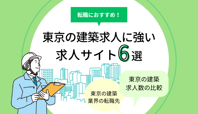 東京の建築求人に強い求人サイト6選｜設計・施工管理の転職におすすめ！のアイキャッチ画像