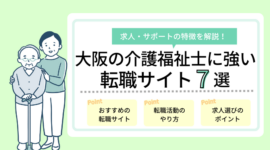 大阪の介護福祉士の求人に強い転職サイトおすすめ7選