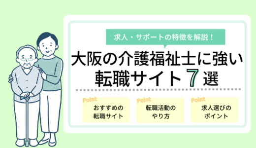 大阪の介護福祉士の求人に強い転職サイトおすすめ7選