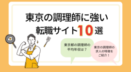 東京の調理師に強い転職サイト10選｜求人数が豊富なサイトを紹介！