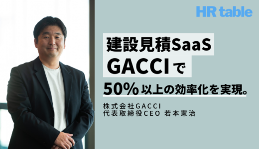 建設見積SaaS「GACCI」で50%以上の効率化を実現。活用のメリットを取材！｜株式会社GACCI