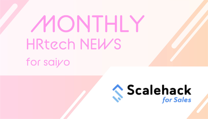 hrtech-news-for-saiyo-202306のアイキャッチ
