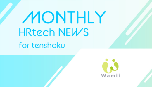 100%求職者ファーストの元エンジニアによる転職支援サービス「Wamii Agent（ワミィエージェント）」を開始｜HRtech NEWS for tenshoku