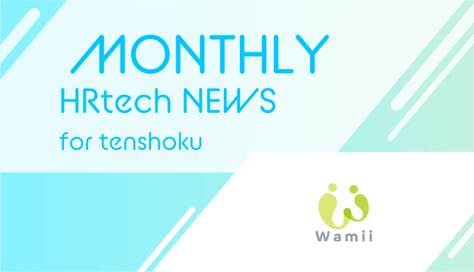 100%求職者ファーストの元エンジニアによる転職支援サービス「Wamii Agent（ワミィエージェント）」を開始｜HRtech NEWS for tenshokuのアイキャッチ