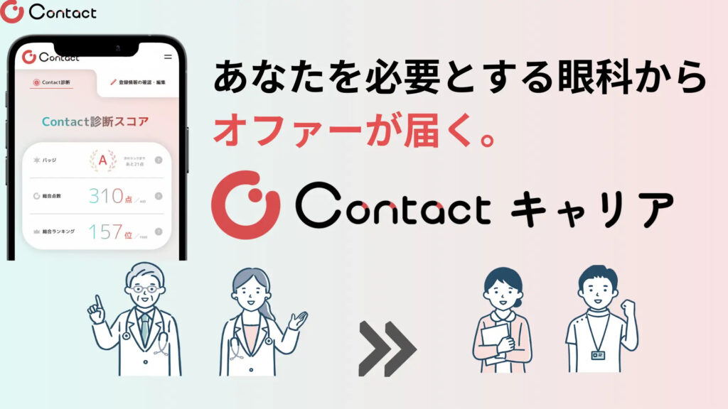 「Contactキャリア」