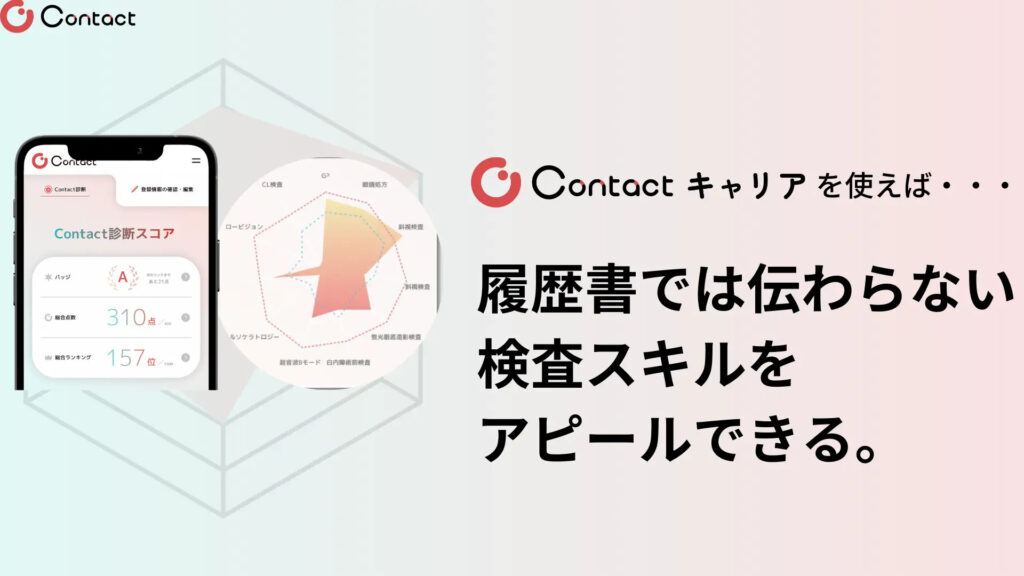 「Contactキャリア」のメリット