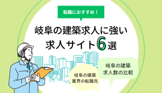 岐阜県の建築求人に強い求人サイト6選｜設計・施工管理の転職におすすめ！