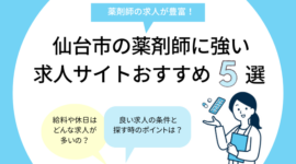 仙台市の薬剤師に強い求人サイトおすすめ5選のアイキャッチ画像