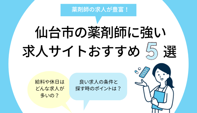 仙台市の薬剤師に強い求人サイトおすすめ5選のアイキャッチ画像
