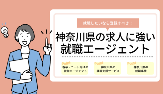 神奈川のニート向けの就職支援サービスおすすめ6選