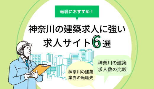 神奈川の建築求人に強い求人サイト6選｜設計・施工管理の転職におすすめ！