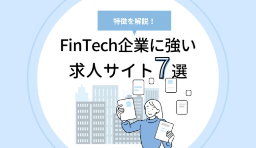 FinTechに強い転職サイト・エージェントおすすめ7選