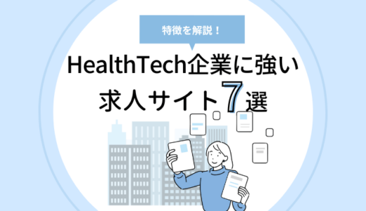 HealthTech（ヘルステック）に強い求人サイトおすすめ7選
