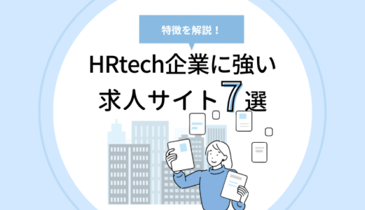 HRTech企業に強い求人サイトおすすめ7選