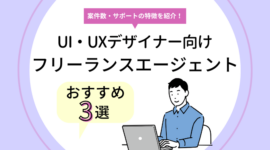 UI・UXデザイナー向けのフリーランスエージェント3選