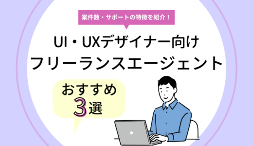 UI・UXデザイナー向けのフリーランスエージェント3選