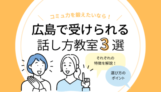 広島の話し方教室3選｜コミュニケーションスキルを鍛えたい人におすすめ！