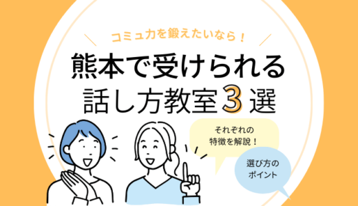 熊本の話し方教室3選｜コミュニケーションスキルを鍛えたい人におすすめ！