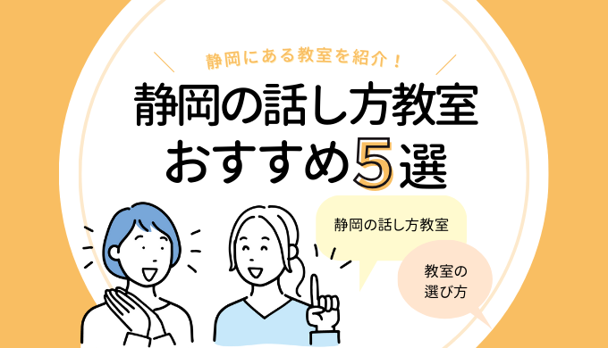 「静岡の話し方教室5選｜コミュニケーションスキルを鍛えたい人におすすめ！」のアイキャッチ画像