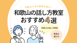 「和歌山の話し方教室4選｜コミュニケーションスキルを鍛えたい人におすすめ！」のアイキャッチ画像