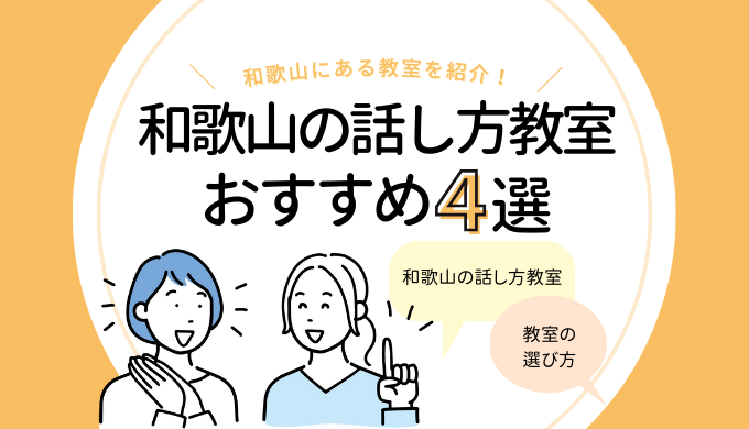 「和歌山の話し方教室4選｜コミュニケーションスキルを鍛えたい人におすすめ！」のアイキャッチ画像