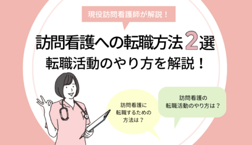 訪問看護への転職方法2選｜転職活動のやり方を解説！