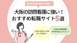 大阪の訪問看護に強い！おすすめ転職サイト5選｜求人の探し方は？
