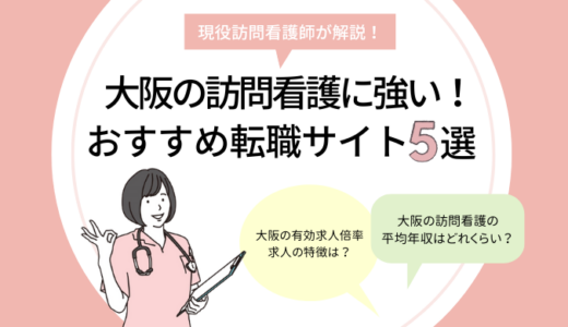大阪の訪問看護に強い！おすすめ転職サイト5選｜求人の探し方は？