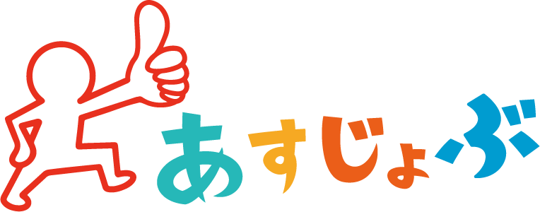 「あすじょぶ」のロゴ
