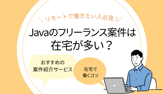 Javaのフリーランス案件は在宅が多い？案件紹介サービスも紹介！のアイキャッチ画像