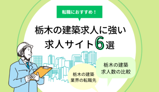 栃木県の建築求人に強い求人サイト6選｜設計・施工管理の転職におすすめ！