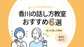 香川の話し方教室6選｜コミュニケーションスキルを鍛えたい人におすすめ！のアイキャッチ画像