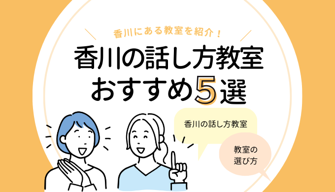 「香川の話し方教室5選｜コミュニケーションスキルを鍛えたい人におすすめ！」のアイキャッチ画像