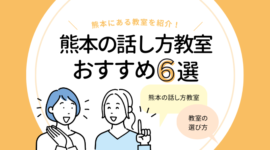 熊本の話し方教室6選｜コミュニケーションスキルを鍛えたい人におすすめ！のアイキャッチ画像