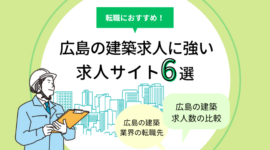 広島の建築求人に強い求人サイト6選のアイキャッチ画像