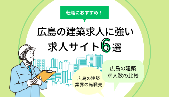 広島の建築求人に強い求人サイト6選のアイキャッチ画像