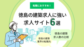 徳島の建築求人に強い求人サイト6選のアイキャッチ画像